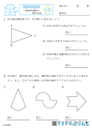 【10】線対称な図形の対応する点【対称な図形３】