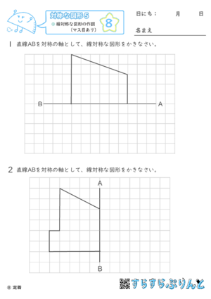 【08】線対称な図形の作図（マス目あり）【対称な図形５】