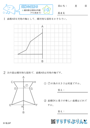 【10】線対称な図形の作図（マス目あり）【対称な図形５】