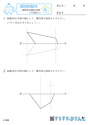 【06】線対称な図形の作図（マス目なし）【対称な図形６】