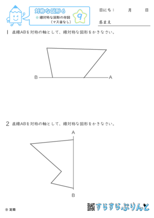 【09】線対称な図形の作図（マス目なし）【対称な図形６】