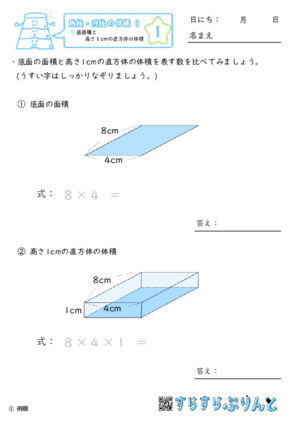 【01】底面積と高さ１cmの直方体の体積【角柱・円柱の体積１】