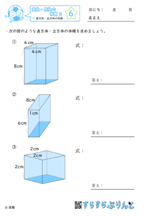 【06】直方体・立方体の体積【角柱・円柱の体積２】