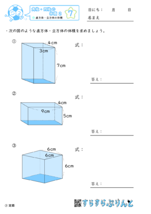 【07】直方体・立方体の体積【角柱・円柱の体積２】