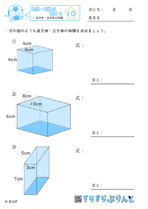 【10】直方体・立方体の体積【角柱・円柱の体積２】