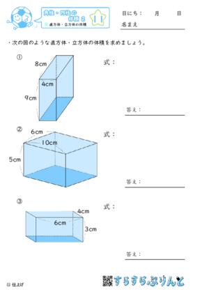 【11】直方体・立方体の体積【角柱・円柱の体積２】