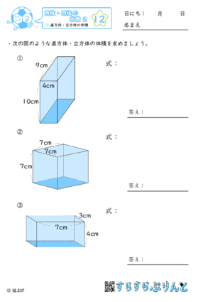 【12】直方体・立方体の体積【角柱・円柱の体積２】