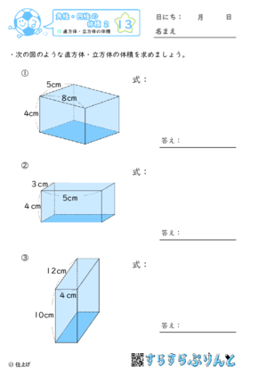 【13】直方体・立方体の体積【角柱・円柱の体積２】