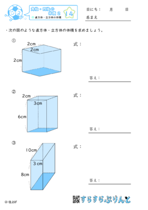 【14】直方体・立方体の体積【角柱・円柱の体積２】