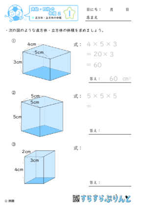 【01】直方体・立方体の体積【角柱・円柱の体積２】