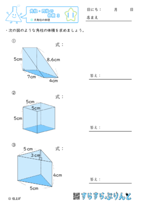 【11】三角柱の体積【角柱・円柱の体積３】