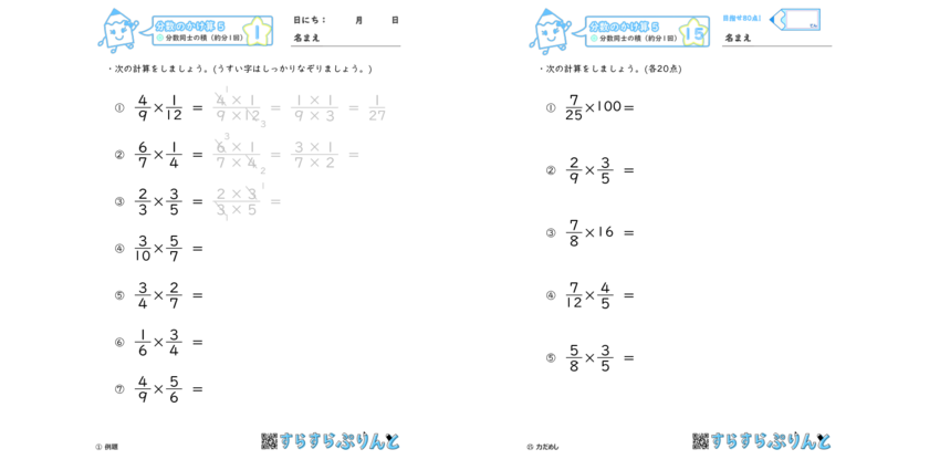 分数のかけ算 分数同士の積 約分1回 小6 学習プリント