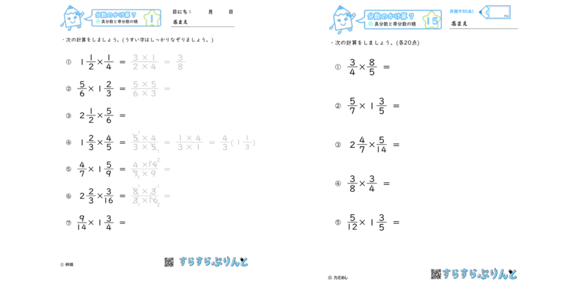 分数のかけ算【真分数と帯分数の積】小6算数｜学習プリント