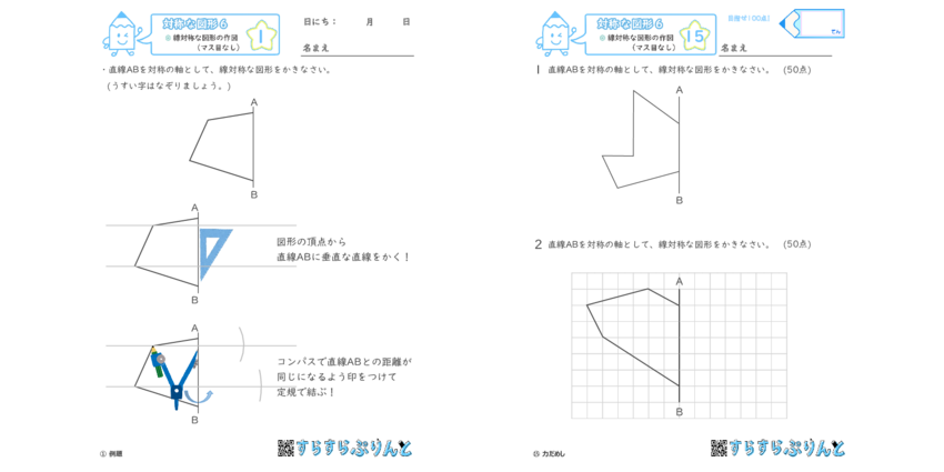 対称な図形６ 線対称な図形の作図 マス目なし