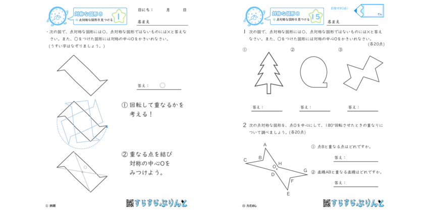点対称な図形を見つける 対称な図形 小6算数 無料プリント