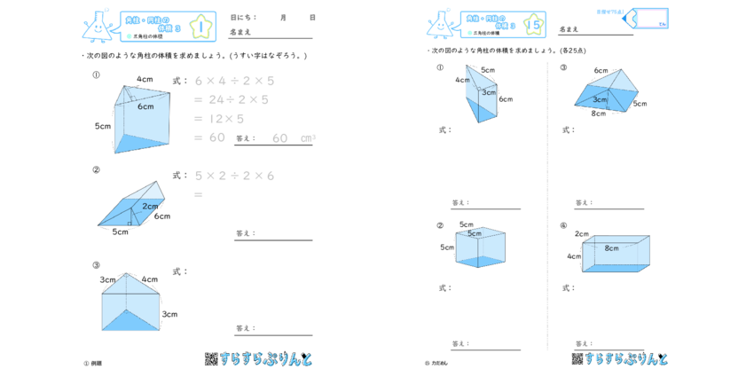 角柱 円柱の体積 三角柱の体積 小6算数 無料プリント