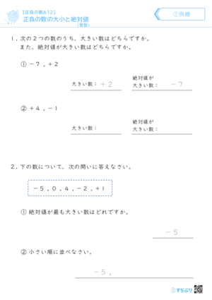 「【正負の数A12】正負の数の大小と絶対値(整数)」まとめPDF