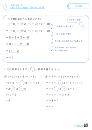 「【正負の数B12】３数以上の加減２（減法に注意）」まとめPDF