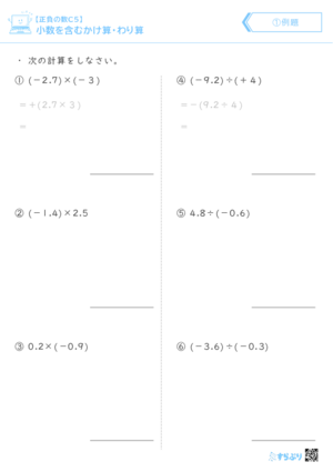 「【正負の数C５】小数を含むかけ算・わり算」まとめPDF