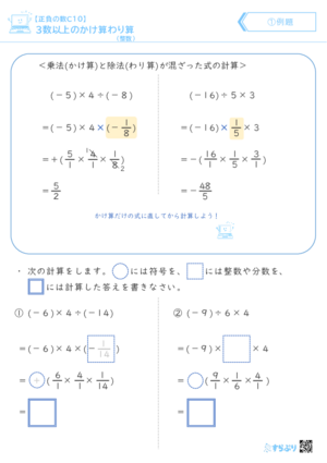 「【正負の数C10】3数以上のかけ算わり算(整数)」まとめPDF