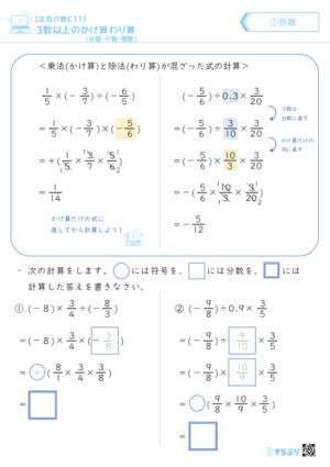 「【正負の数C11】3数以上のかけ算わり算(分数・小数・整数)」まとめPDF